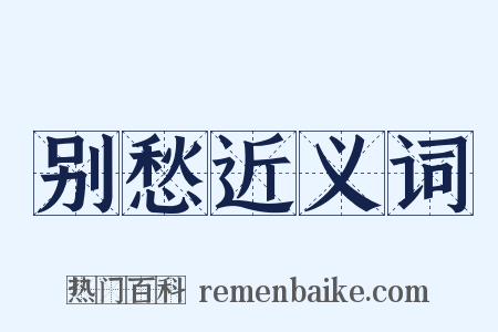 别愁近义词是什么意思的图片